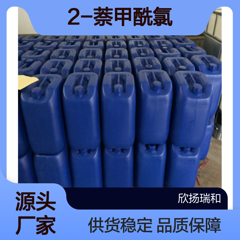 高含量2-萘甲酰氯 工业级标准品