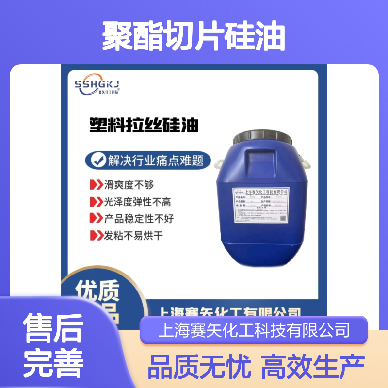 不油腻滑度好的聚酯切片硅油不粘没有油斑选专业的赛矢好用