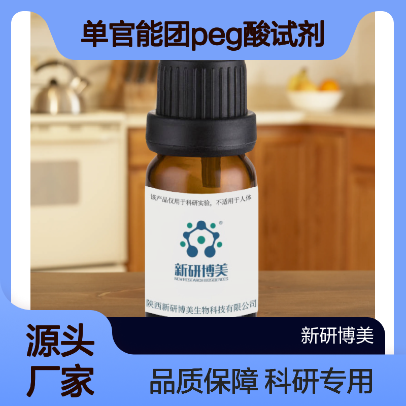 mPEG-Acetic Acid，甲氧基聚乙二醇羧基，线性单官能团peg酸试剂