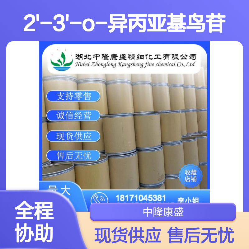 2'-3'-O-异丙亚基鸟苷362-76-5稳定供应 按需分装
