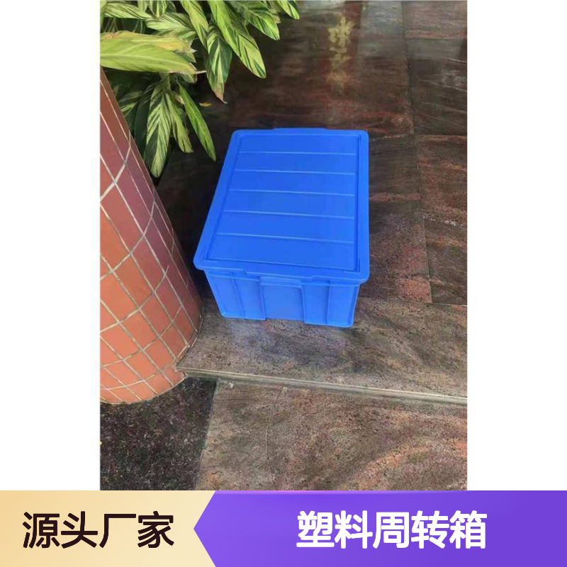 乔丰塑胶实业 耐用塑料周转箱 质轻平稳 环保无味