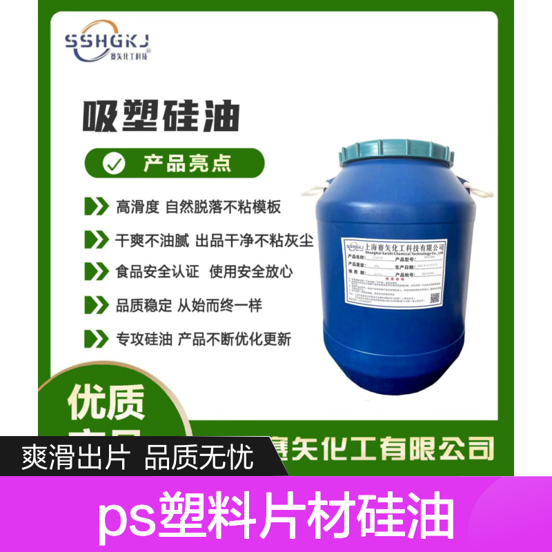 爽滑没有油斑的PS塑料片材硅油优质好用无退货选赛矢化工好用