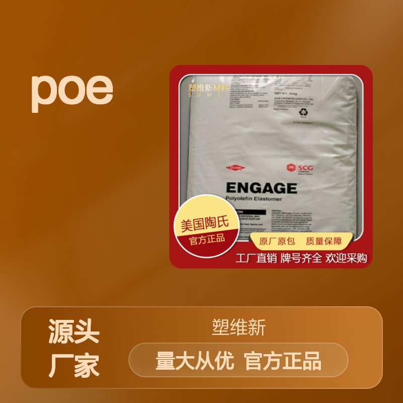 POE 美国陶氏 8200 耐老化 高流动 工业应用 抗冲击改性