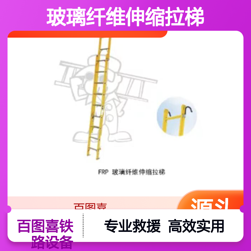 百图喜铁路设备供应 型号FP-20 FRP玻璃纤维伸缩拉梯