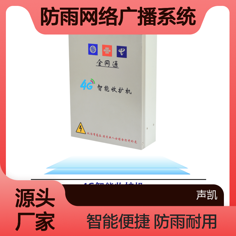 RDI 4G智能云收扩机 室外壁挂式功放 防雨网络广播系统