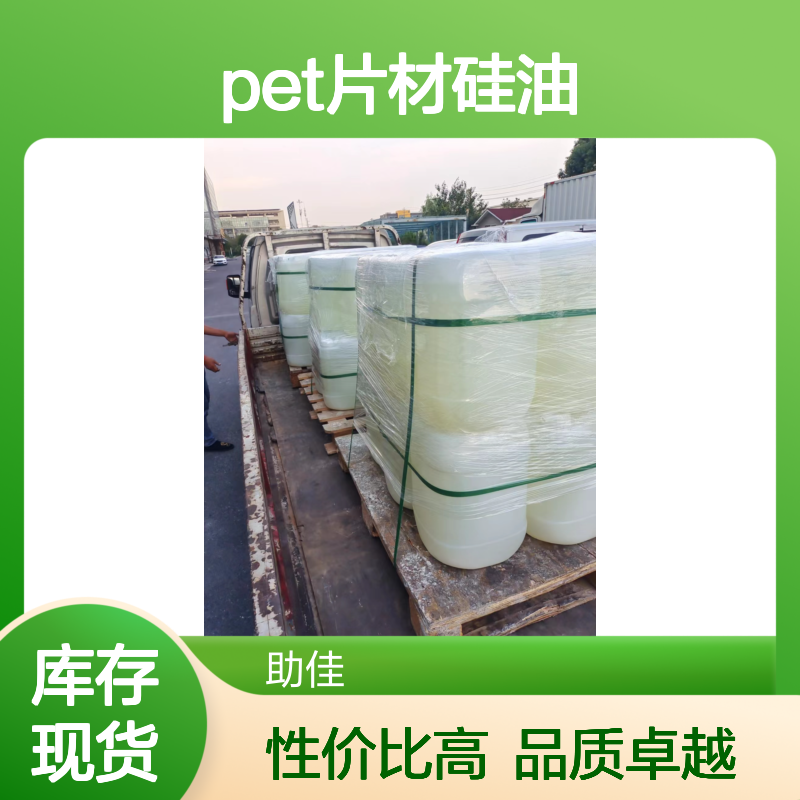 好烘干易弹起自然脱模的PET片材硅油好用性价比高选赛矢牌