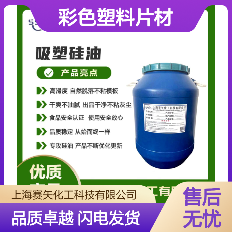 赛矢化工彩色塑料片材硅油 爽滑不粘高滑度 耐拉伸品质稳定好用