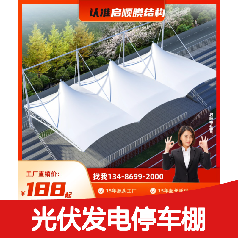 启顺专业膜结构光伏发电停车棚 定制安装 源头厂家
