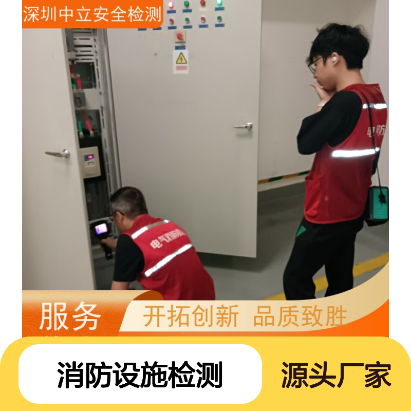深圳中立 电气消防检测 消防设施安全排查 服务全面