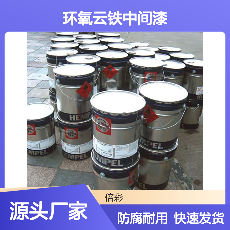 海虹老人牌工业油漆 厂房桥梁钢结构船舶金属环氧云铁中间漆厂家