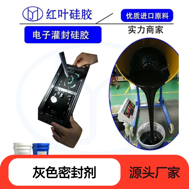 电气设备专用灰色密封剂 防火阻燃 抗腐蚀强 操作简便