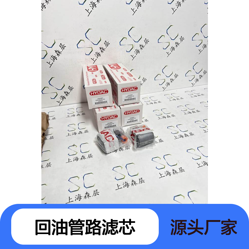 德国进口HYDAC贺德克回油管路滤芯0240R010ON