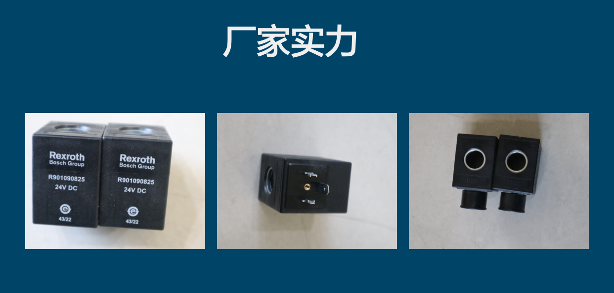 德国力士乐REXROTH R901090825 耐用插装阀线圈