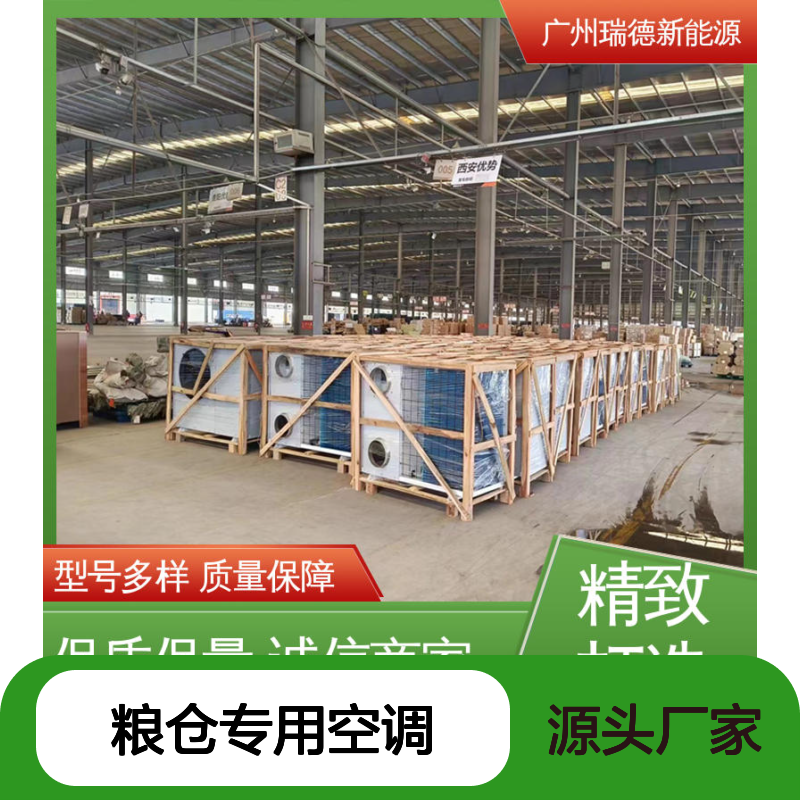 粮仓专用空调 瑞德新能源生产 做工优良 运行平稳