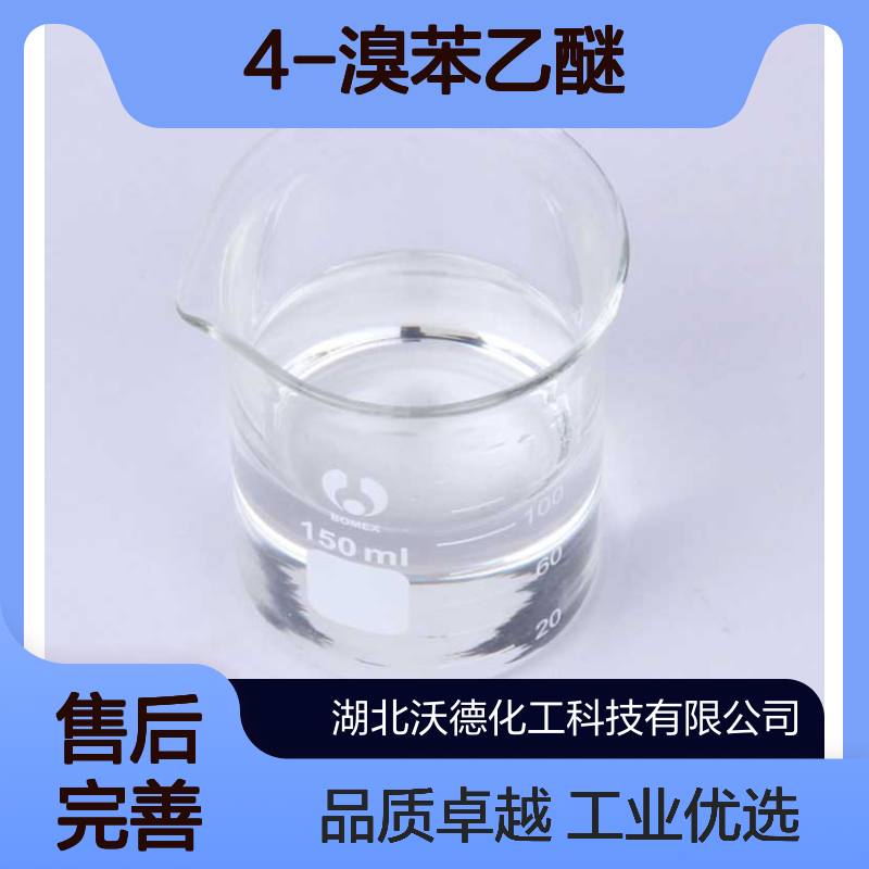 4-溴苯乙醚588-96-5用作有机合成原料、化学试剂
