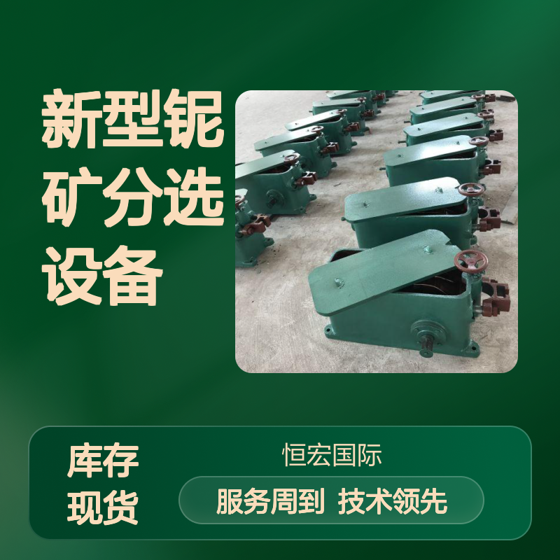 新型铌矿分选设备 110槽6s选矿塑钢摇床 悬震式锥面高效选矿机
