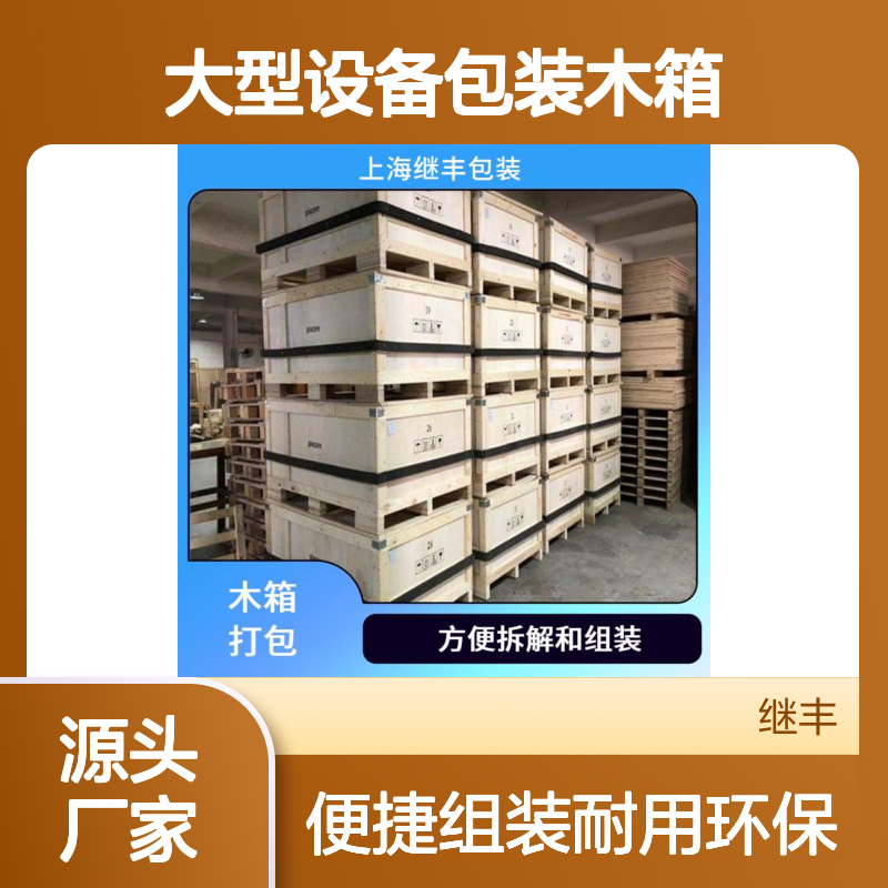 大型设备包装木箱 继丰 适应多种运输方式 对环境友好