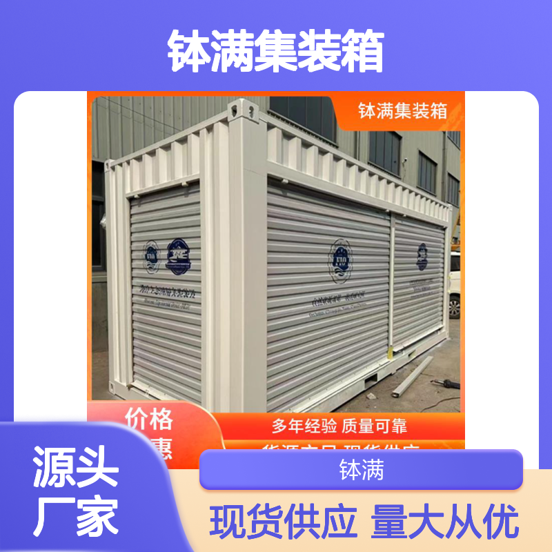 钵满集装箱定制改装 标准化生产流程 长使用寿命