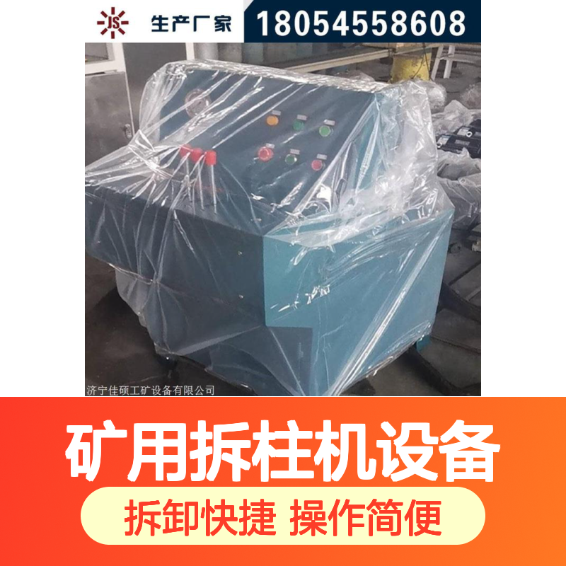 佳硕 矿用拆柱机设备 单体支柱专用 夹紧力大 维修质量好