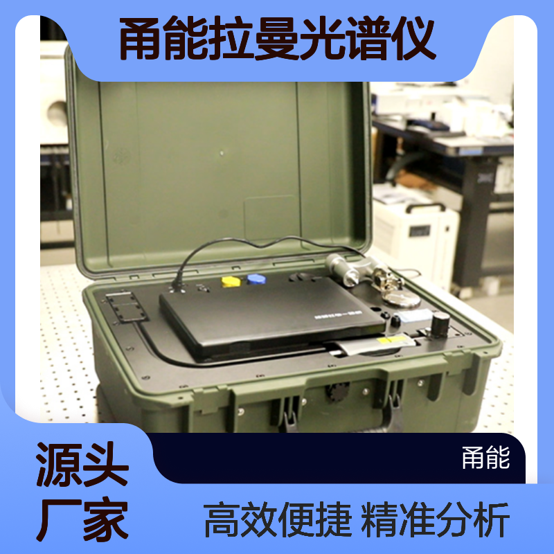 便携式红外拉曼光谱一体机 甬能拉曼光谱仪 满足拉曼及红外需求