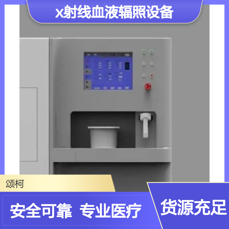 X射线血液辐照设备 XHBRI165 供应诊疗室医用设备