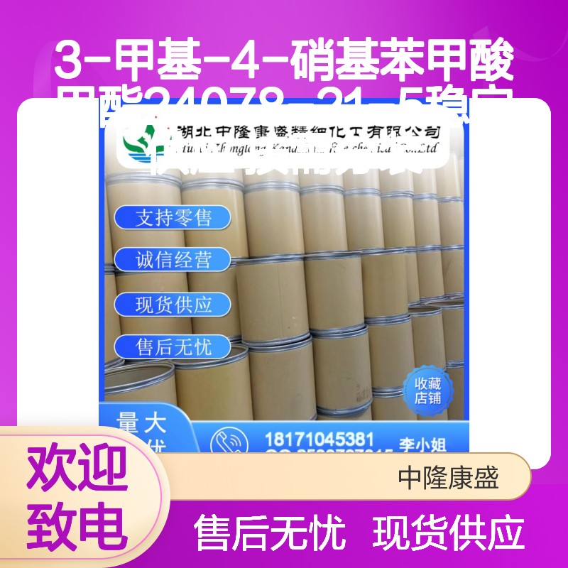 3-甲基-4-硝基苯甲酸甲酯24078-21-5稳定供应 按需分装