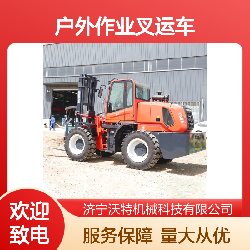 沃特机械越野性叉车 户外作业专用 可举升3-6米 四轮驱动