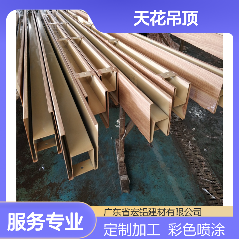 宏铝铝业仿木材U型天花吊顶 定制加工彩色喷涂