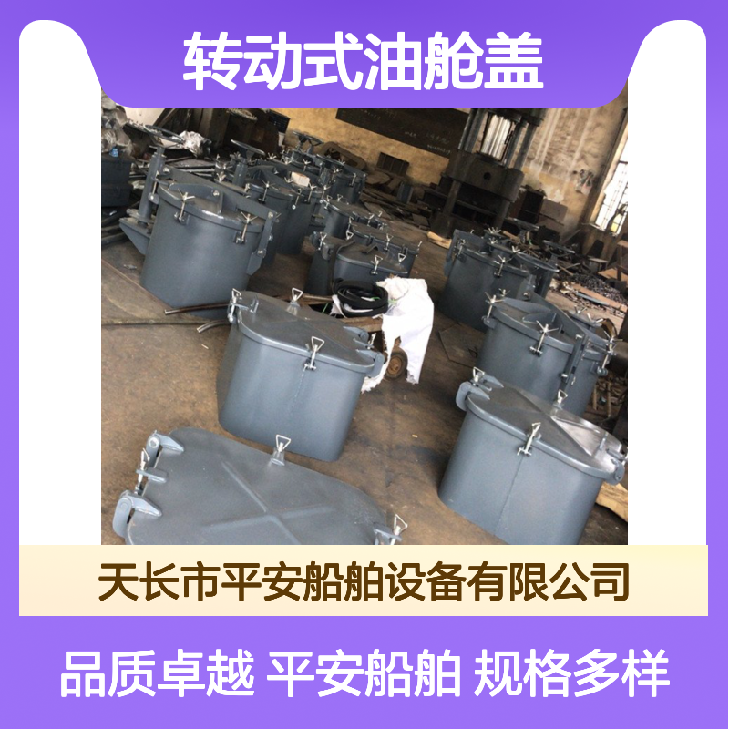 船用配件 转动式油舱盖多种规格 平安船舶 大型舱口盖