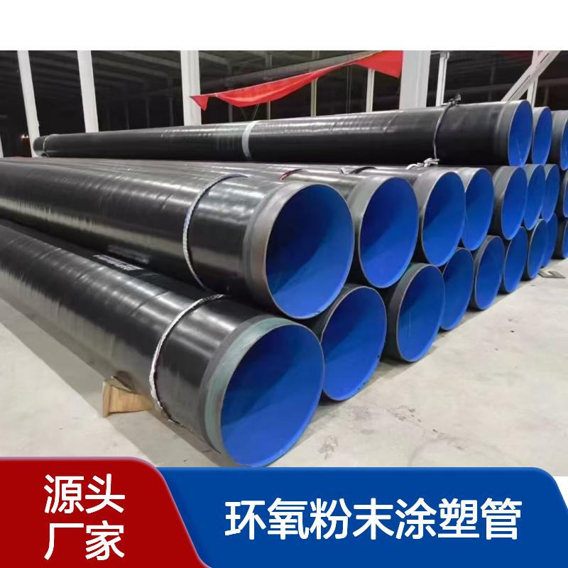 城市输水国标TPEP防腐钢管 环氧粉末涂塑管结构稳定耐腐蚀