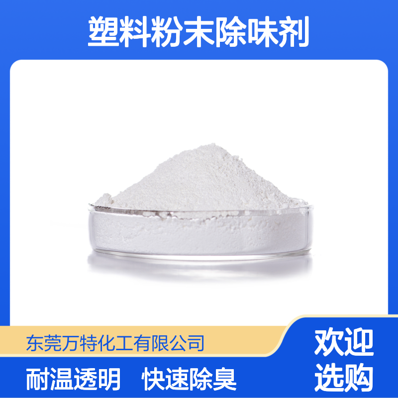 高浓度塑料粉末除味剂 橡胶去味剂耐高温工业级 厂家批发