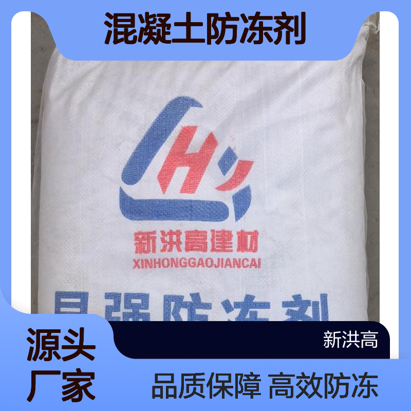 新洪高混凝土防冻剂 固体粉末 高效防冻 厂家生产