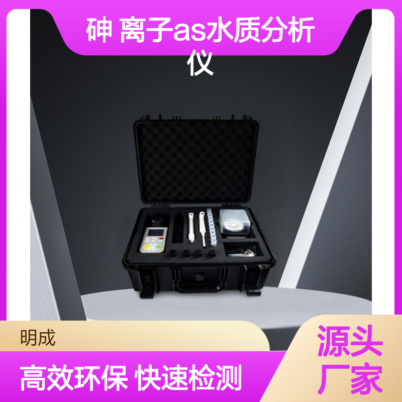 便携砷离子快速测定仪 河流污水总砷检测仪 砷 离子As水质分析仪