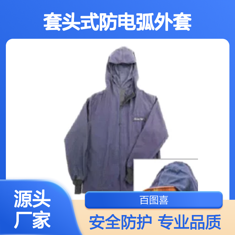 百图喜安全防护用品提供 套头式防电弧外套JSHV系列JSHVB32BL