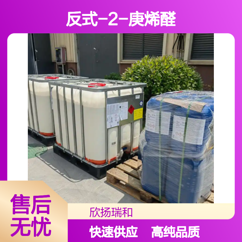 2-庚烯醛 CAS: 18829-55-5 高含量 反式-2-庚烯醛
