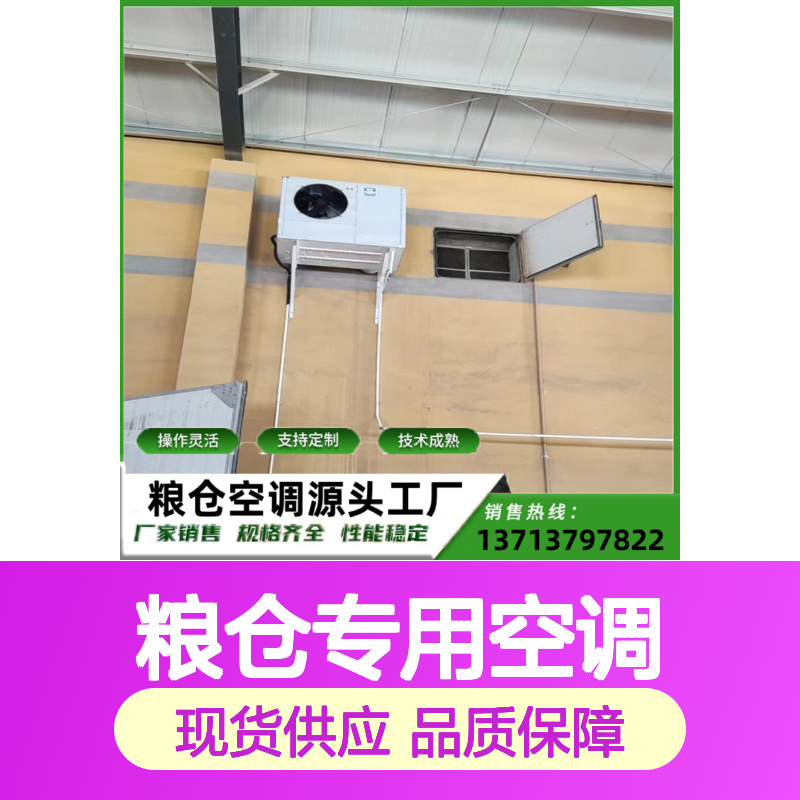 粮仓专用空调 瑞德能源制造 操作灵活 技术成熟