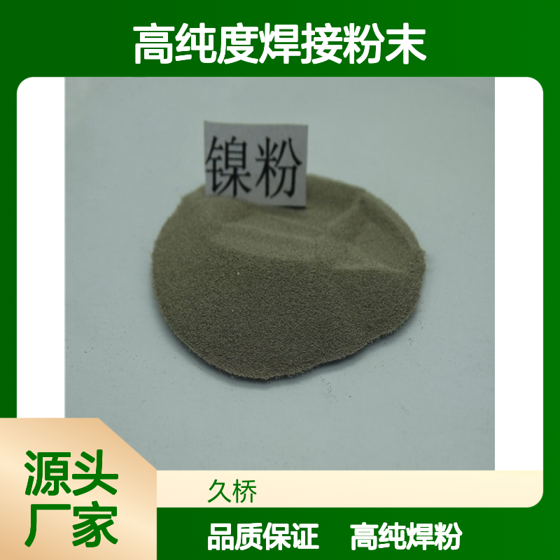 久桥品牌球形镍粉200目 桶装Ni99.7%高纯度焊接粉末