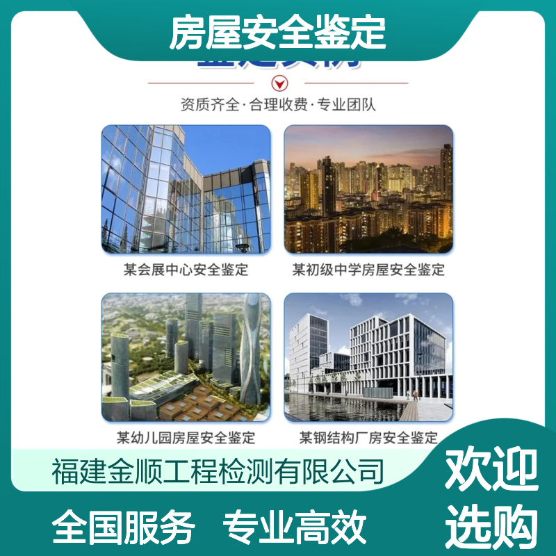 金顺房屋安全鉴定 全国可服务 第三方行业检测机构 你值得拥有