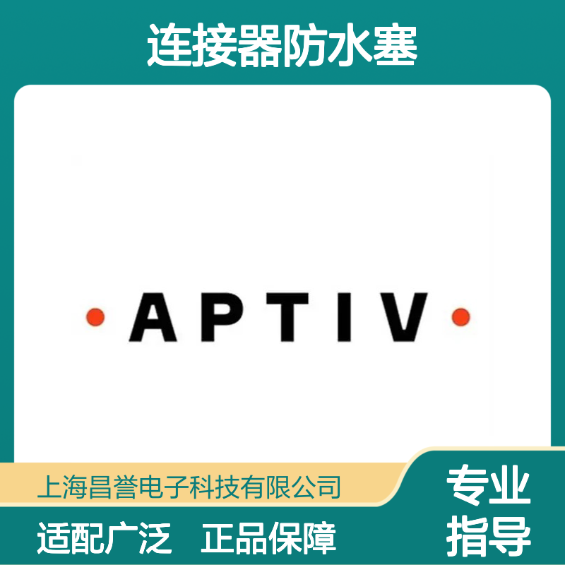 15470809 APTIV安波福原装正品 连接器专用防水塞 密封性能优越