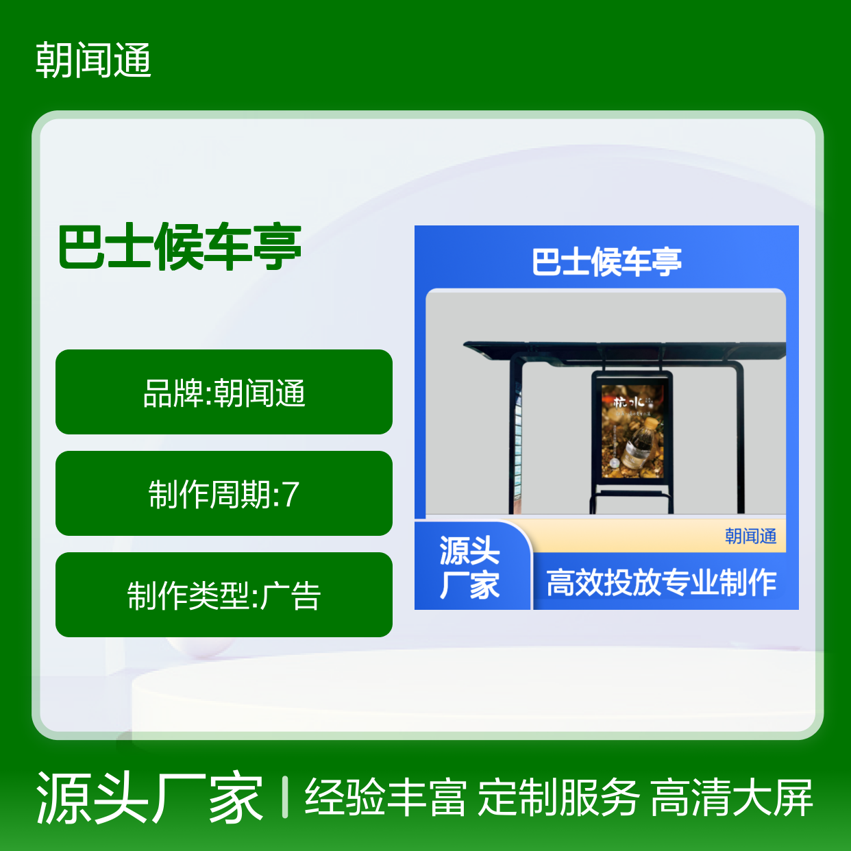 杭州巴士候车亭的小牌套餐led大屏的广告投放