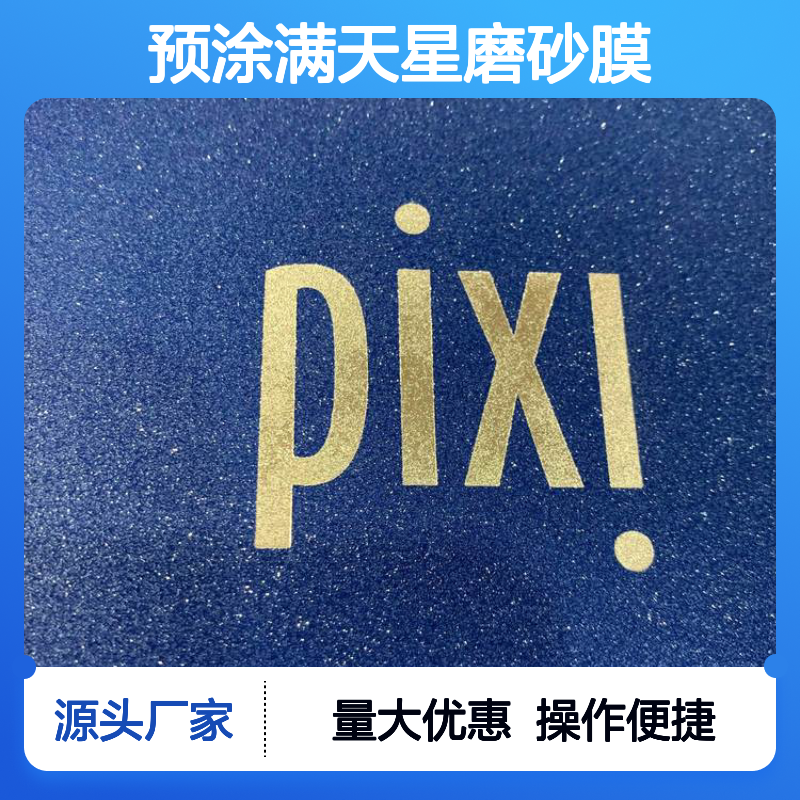 数码印刷专用 预涂满天星磨砂膜 透明星光磨砂质感覆膜材料
