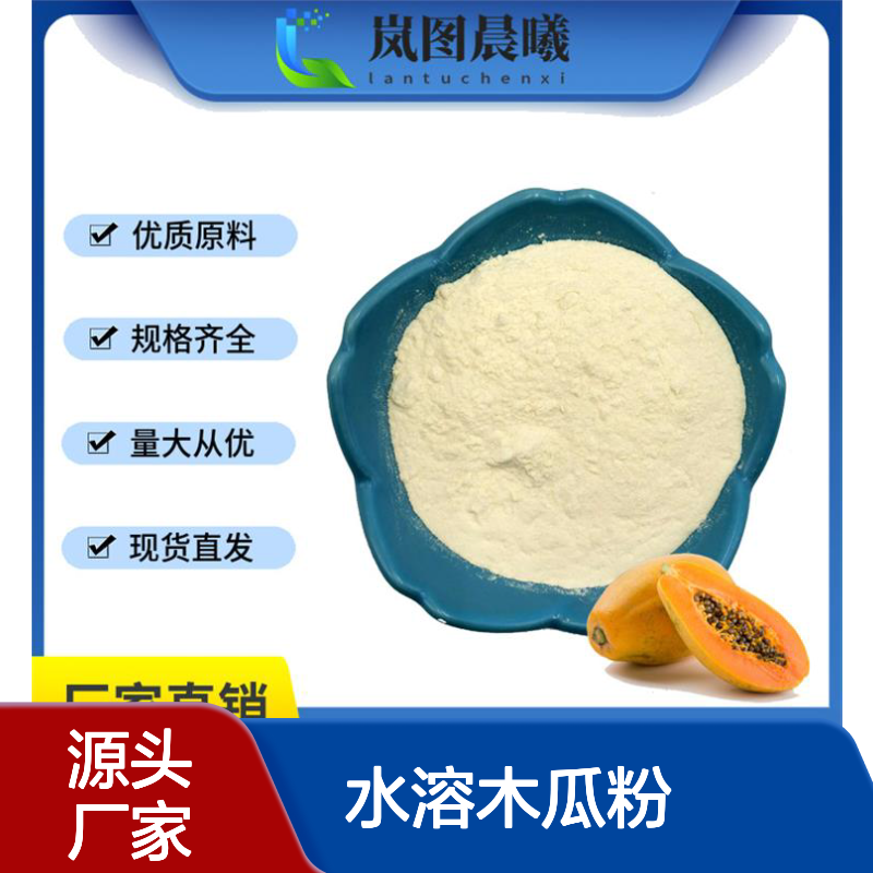 水溶木瓜粉木瓜果汁粉木瓜提取物喷雾干燥厂家现货