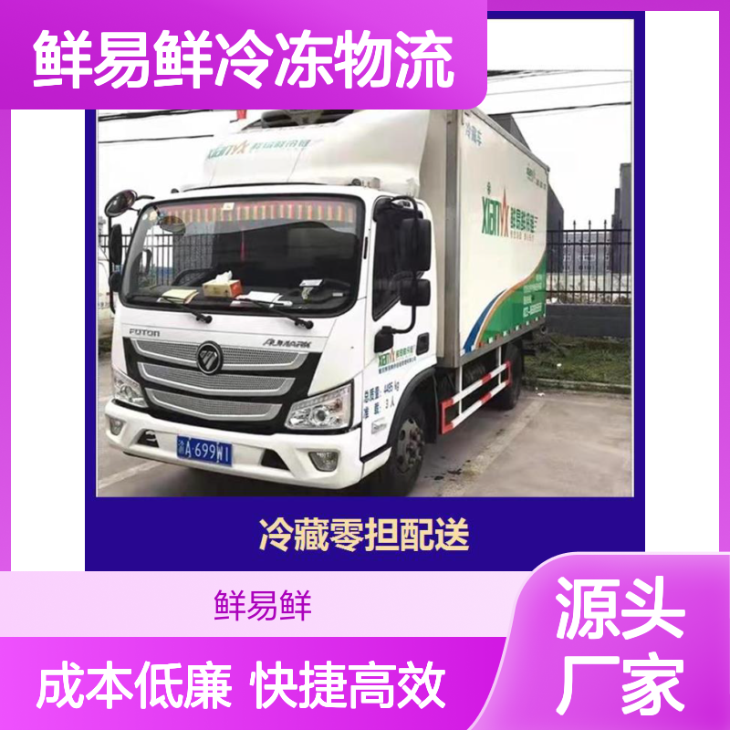 鲜易鲜冷冻物流 冷藏车出租冷链配送 干支线运输服务