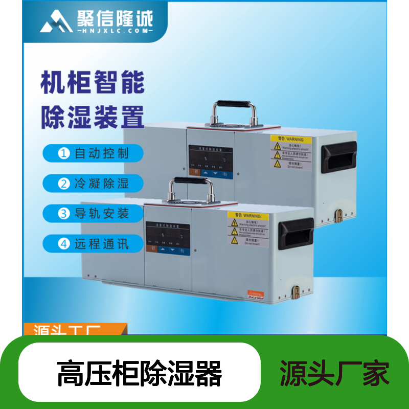 聚信隆诚高压柜除湿器 智能控制 精工细作 安全可靠