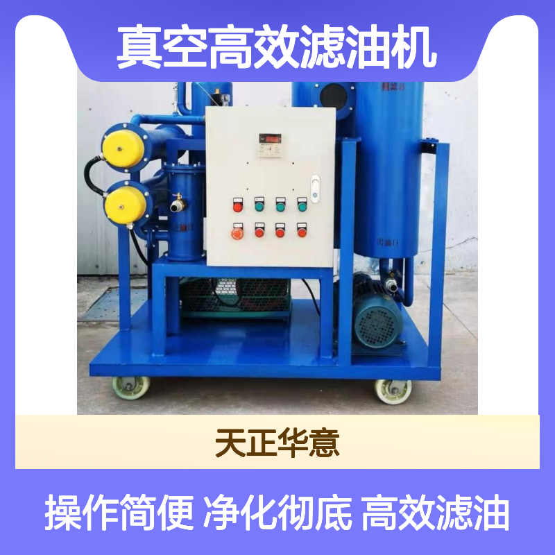真空高效滤油机 变压器油 绝缘油双级 多功能油处理机