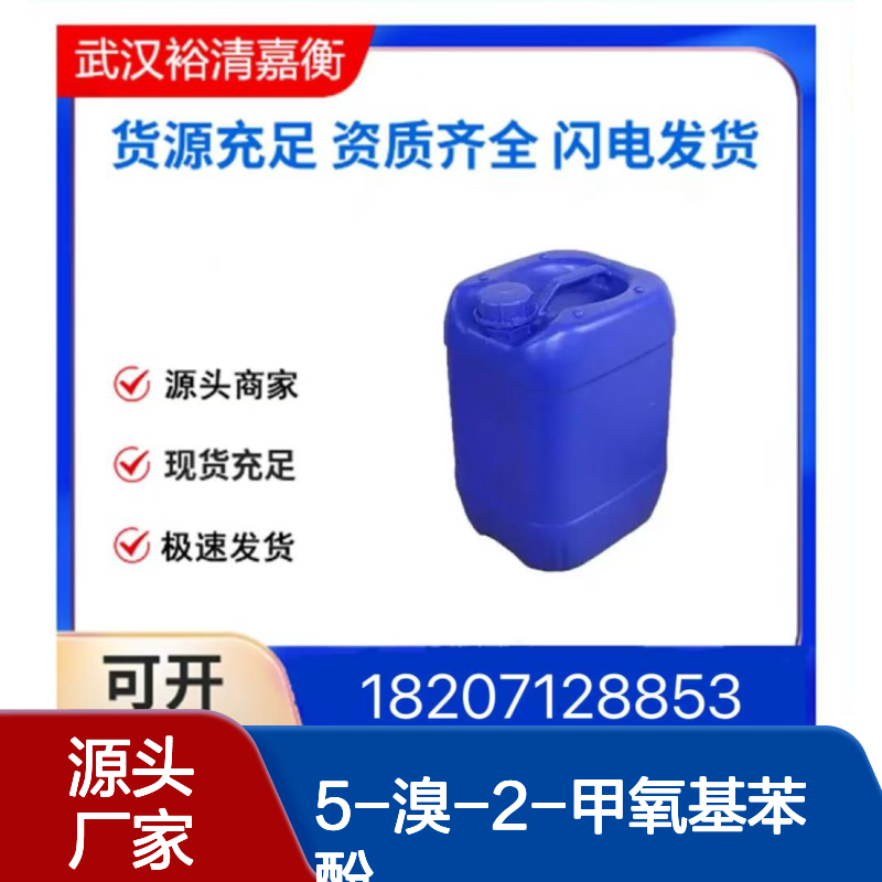 5-溴-2-甲氧基苯酚CAS:37942-01-1白色粉末医药中间体