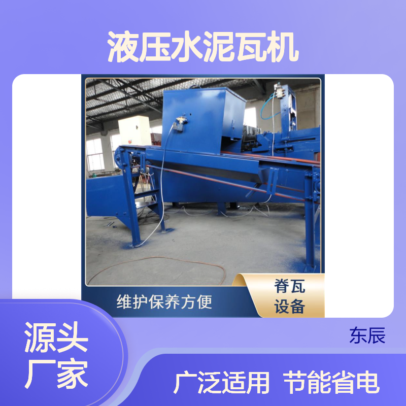 东辰机械 液压水泥瓦机机设备结构紧凑合理 节能省电降成本