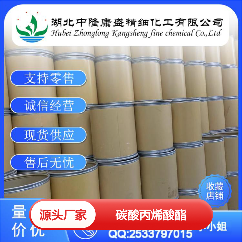 R-碳酸丙烯酸酯16606-55-6稳定供应 按需分装