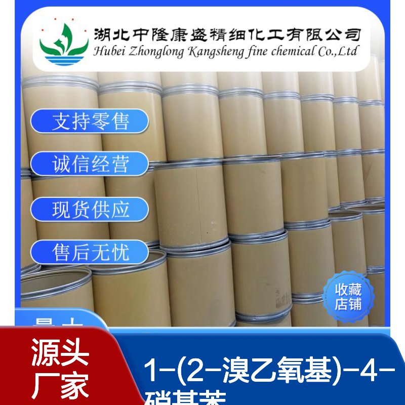 1-(2-溴乙氧基)-4-硝基苯13288-06-7稳定供应 按需分装