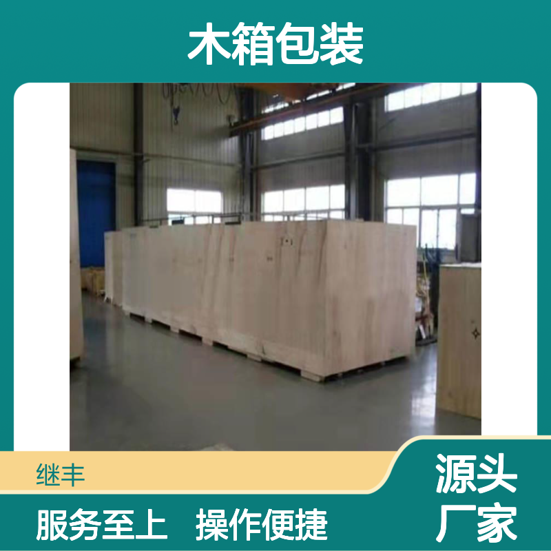 继丰包装出口大型木箱 防水防潮可拆卸 表面平整光滑 适用于精密仪器